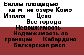 Виллы площадью 250 - 300 кв.м. на озере Комо (Италия ) › Цена ­ 56 480 000 - Все города Недвижимость » Недвижимость за границей   . Кабардино-Балкарская респ.